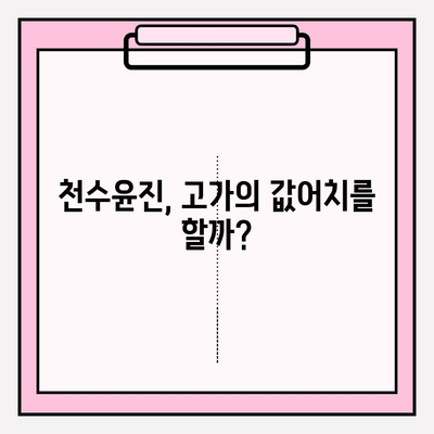 고가의 피부 관리, 천수윤진의 가격과 가치| 솔직한 비교 분석 | 천수윤진, 피부 관리, 가격 비교, 효과