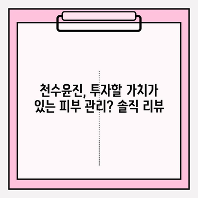 고가의 피부 관리, 천수윤진의 가격과 가치| 솔직한 비교 분석 | 천수윤진, 피부 관리, 가격 비교, 효과