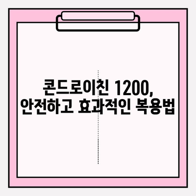 콘드로이친 1200| 관절 건강을 위한 필수 성분 | 관절 기능 향상, 효능, 복용 방법, 주의 사항