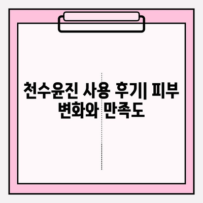 고가의 피부 관리, 천수윤진의 가격과 가치| 솔직한 비교 분석 | 천수윤진, 피부 관리, 가격 비교, 효과