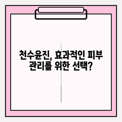 고가의 피부 관리, 천수윤진의 가격과 가치| 솔직한 비교 분석 | 천수윤진, 피부 관리, 가격 비교, 효과