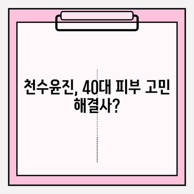 40대 피부 고민, 천수윤진으로 해결! 가격 & 성분 꼼꼼 분석 | 천수윤진 후기, 40대 화장품 추천, 주름 개선