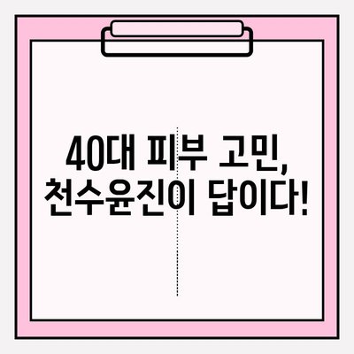 40대 피부 고민, 천수윤진으로 해결! 가격 & 성분 꼼꼼 분석 | 천수윤진 후기, 40대 화장품 추천, 주름 개선