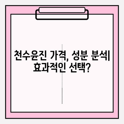 40대 피부 고민, 천수윤진으로 해결! 가격 & 성분 꼼꼼 분석 | 천수윤진 후기, 40대 화장품 추천, 주름 개선