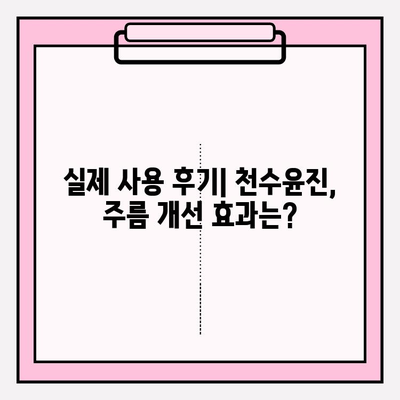 40대 피부 고민, 천수윤진으로 해결! 가격 & 성분 꼼꼼 분석 | 천수윤진 후기, 40대 화장품 추천, 주름 개선