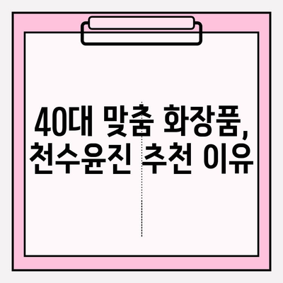 40대 피부 고민, 천수윤진으로 해결! 가격 & 성분 꼼꼼 분석 | 천수윤진 후기, 40대 화장품 추천, 주름 개선