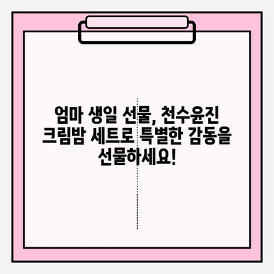 엄마 생일 선물 고민 끝! 천수윤진 크림밤 선물 세트 추천 | 엄마 생일 선물, 천수윤진, 크림밤, 화장품 선물