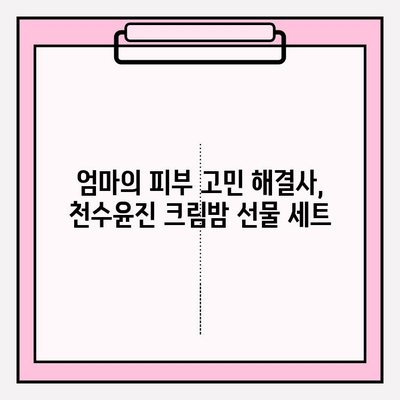 엄마 생일 선물 고민 끝! 천수윤진 크림밤 선물 세트 추천 | 엄마 생일 선물, 천수윤진, 크림밤, 화장품 선물