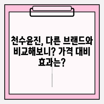 천수윤진, 고가의 가치는 실제로? 사용자 후기 분석 & 가격 비교 | 천수윤진, 피부 관리, 화장품, 후기, 가격, 비교