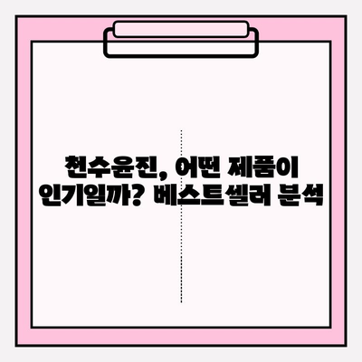 천수윤진, 고가의 가치는 실제로? 사용자 후기 분석 & 가격 비교 | 천수윤진, 피부 관리, 화장품, 후기, 가격, 비교