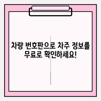 차량 번호판 조회| 무료로 차주 정보 확인 | 차량 정보, 소유주 정보, 조회 방법, 무료 서비스
