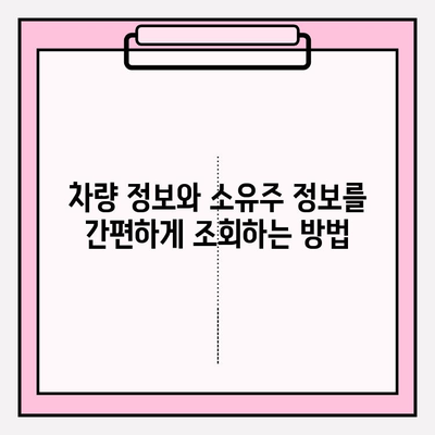 차량 번호판 조회| 무료로 차주 정보 확인 | 차량 정보, 소유주 정보, 조회 방법, 무료 서비스