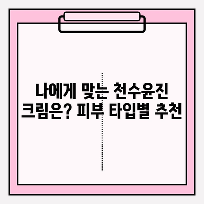 천수윤진 크림 성분 분석| 꼼꼼히 확인하고 나에게 맞는 화장품 선택하세요 | 천수윤진, 화장품 성분 분석, 피부 타입