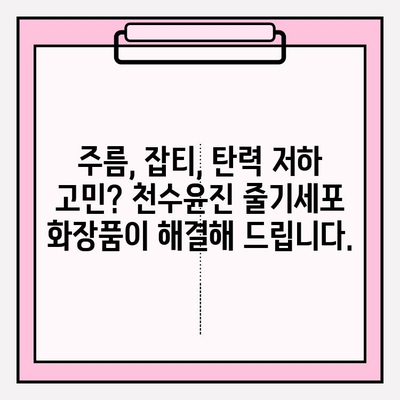 천수윤진 줄기세포 화장품, 놀라운 효과를 직접 경험하세요! | 피부 재생, 탄력, 주름 개선, 천수윤진 후기