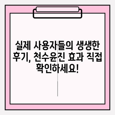 천수윤진 줄기세포 화장품, 놀라운 효과를 직접 경험하세요! | 피부 재생, 탄력, 주름 개선, 천수윤진 후기