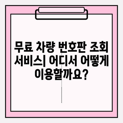 차량 번호판 조회| 무료로 차주 정보 확인 | 차량 정보, 소유주 정보, 조회 방법, 무료 서비스
