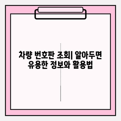 차량 번호판 조회| 무료로 차주 정보 확인 | 차량 정보, 소유주 정보, 조회 방법, 무료 서비스