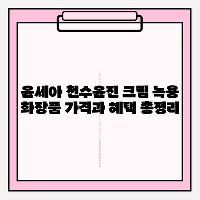 윤세아 천수윤진 크림 녹용 화장품 가격과 혜택 총정리 | 천수윤진, 녹용, 화장품, 가격 비교, 구매 팁