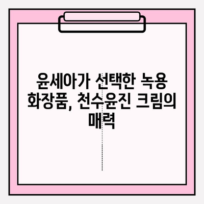 윤세아 천수윤진 크림 녹용 화장품 가격과 혜택 총정리 | 천수윤진, 녹용, 화장품, 가격 비교, 구매 팁