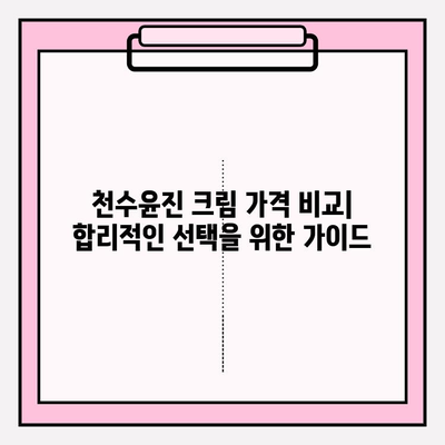 윤세아 천수윤진 크림 녹용 화장품 가격과 혜택 총정리 | 천수윤진, 녹용, 화장품, 가격 비교, 구매 팁