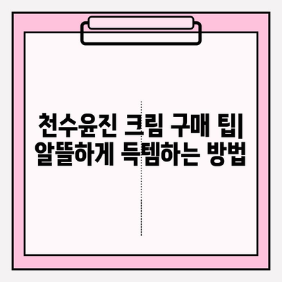 윤세아 천수윤진 크림 녹용 화장품 가격과 혜택 총정리 | 천수윤진, 녹용, 화장품, 가격 비교, 구매 팁