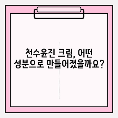 천수윤진 크림 성분 분석| 피부 고민 해결에 도움이 될까요? | 천수윤진, 화장품 성분 분석, 피부 개선 효과