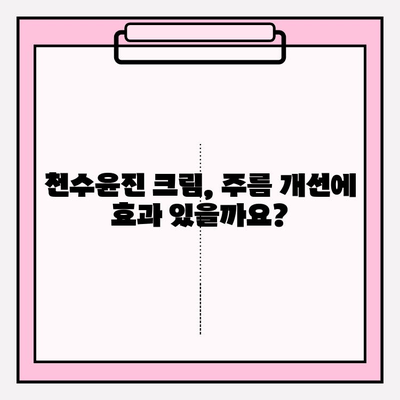 천수윤진 크림 성분 분석| 피부 고민 해결에 도움이 될까요? | 천수윤진, 화장품 성분 분석, 피부 개선 효과