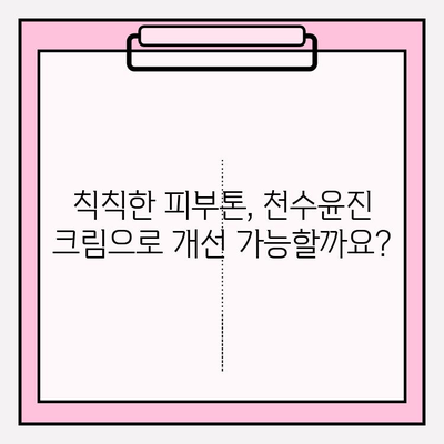 천수윤진 크림 성분 분석| 피부 고민 해결에 도움이 될까요? | 천수윤진, 화장품 성분 분석, 피부 개선 효과