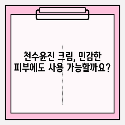 천수윤진 크림 성분 분석| 피부 고민 해결에 도움이 될까요? | 천수윤진, 화장품 성분 분석, 피부 개선 효과