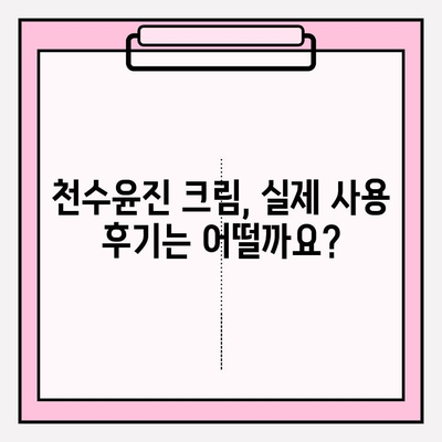 천수윤진 크림 성분 분석| 피부 고민 해결에 도움이 될까요? | 천수윤진, 화장품 성분 분석, 피부 개선 효과