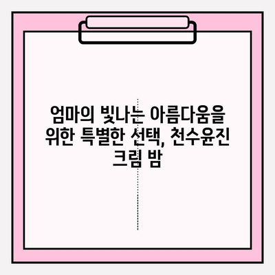 50대 엄마 생일 선물, 천수윤진 크림 밤으로 특별한 감동 선사하기 | 엄마 생일 선물, 화장품 선물, 천수윤진 크림 밤 후기