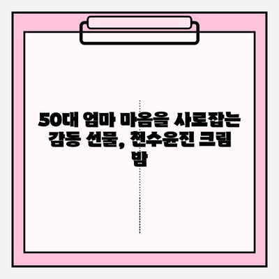 50대 엄마 생일 선물, 천수윤진 크림 밤으로 특별한 감동 선사하기 | 엄마 생일 선물, 화장품 선물, 천수윤진 크림 밤 후기