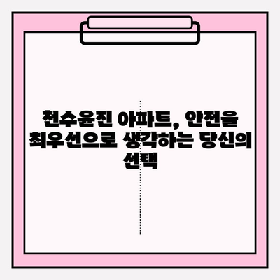 천수윤진 아파트| 안전하고 확보된 커뮤니티에서 가족의 행복을 누리세요 | 안전, 커뮤니티, 가족, 주거