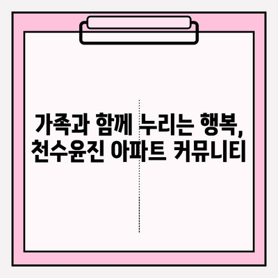 천수윤진 아파트| 안전하고 확보된 커뮤니티에서 가족의 행복을 누리세요 | 안전, 커뮤니티, 가족, 주거