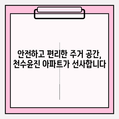 천수윤진 아파트| 안전하고 확보된 커뮤니티에서 가족의 행복을 누리세요 | 안전, 커뮤니티, 가족, 주거