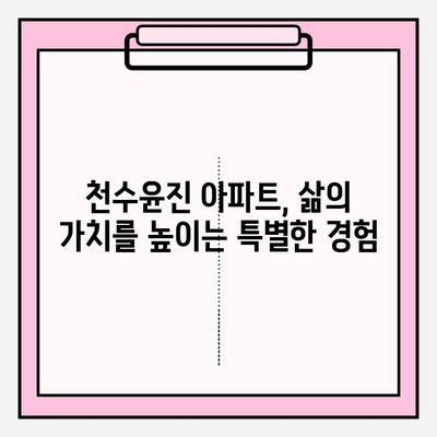 천수윤진 아파트| 안전하고 확보된 커뮤니티에서 가족의 행복을 누리세요 | 안전, 커뮤니티, 가족, 주거