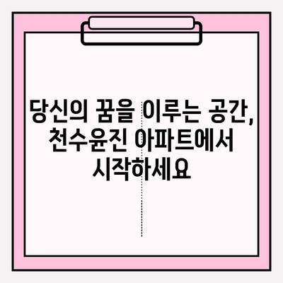 천수윤진 아파트| 안전하고 확보된 커뮤니티에서 가족의 행복을 누리세요 | 안전, 커뮤니티, 가족, 주거