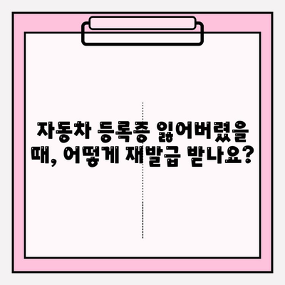 자동차 등록증 재발급 & 소유자 근저당 확인| 간편 가이드 | 자동차, 등록증, 재발급, 근저당, 확인 방법