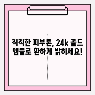 천수윤진 24k 골드 앰플로 ✨ 광채 피부 만들기| 꿀팁 & 사용 후기 | 천수윤진, 앰플, 피부 관리, 24k 골드, 광채