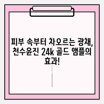 천수윤진 24k 골드 앰플로 ✨ 광채 피부 만들기| 꿀팁 & 사용 후기 | 천수윤진, 앰플, 피부 관리, 24k 골드, 광채