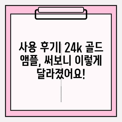 천수윤진 24k 골드 앰플로 ✨ 광채 피부 만들기| 꿀팁 & 사용 후기 | 천수윤진, 앰플, 피부 관리, 24k 골드, 광채