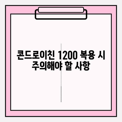 콘드로이친 1200| 관절 건강을 위한 필수 성분 | 관절 기능 향상, 효능, 복용 방법, 주의 사항