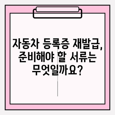 자동차 등록증 재발급 & 소유자 근저당 확인| 간편 가이드 | 자동차, 등록증, 재발급, 근저당, 확인 방법