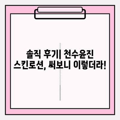 40대 피부 고민, 천수윤진 스킨로션으로 해결할 수 있을까? | 40대 스킨케어, 천수윤진 후기, 솔직 사용 후기