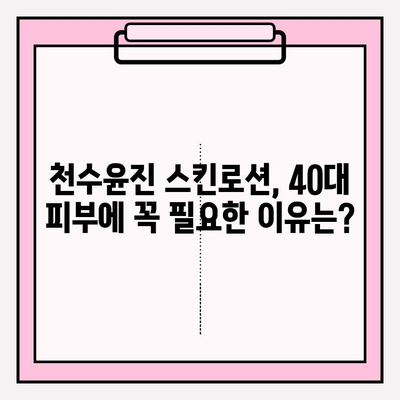 40대 피부 고민, 천수윤진 스킨로션으로 해결할 수 있을까? | 40대 스킨케어, 천수윤진 후기, 솔직 사용 후기