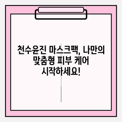 천수윤진 마스크팩으로 피부 관리, 이제 더욱 편리하게! | 천수윤진, 마스크팩, 피부 관리, 화장품, 홈케어