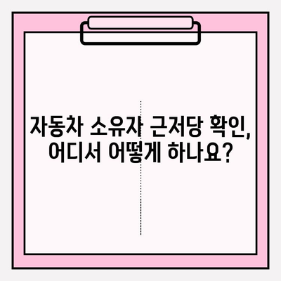 자동차 등록증 재발급 & 소유자 근저당 확인| 간편 가이드 | 자동차, 등록증, 재발급, 근저당, 확인 방법