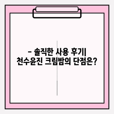 셀프 피부 관리| 천수윤진 크림밤 3개째 사용 후기 | 촉촉함, 탄력, 장점과 단점 비교 분석