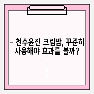 셀프 피부 관리| 천수윤진 크림밤 3개째 사용 후기 | 촉촉함, 탄력, 장점과 단점 비교 분석