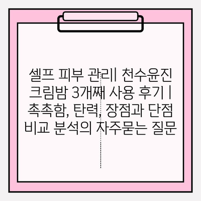 셀프 피부 관리| 천수윤진 크림밤 3개째 사용 후기 | 촉촉함, 탄력, 장점과 단점 비교 분석